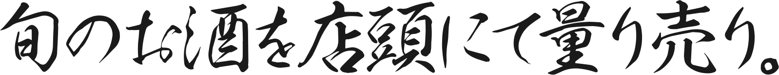 旬のお酒を店頭にて量り売り。