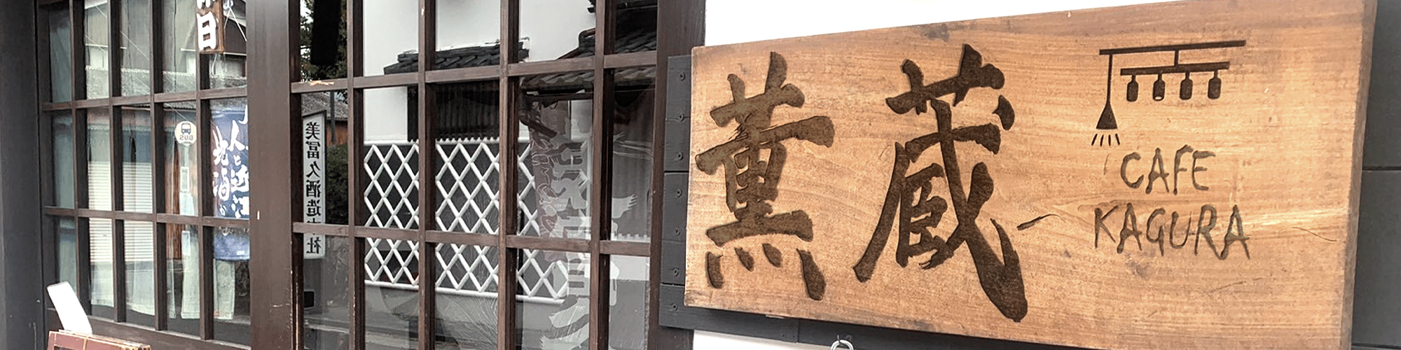 蔵カフェ 薫蔵～KAGURA～画像