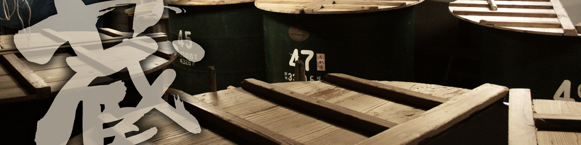 蔵見学イメージ画像