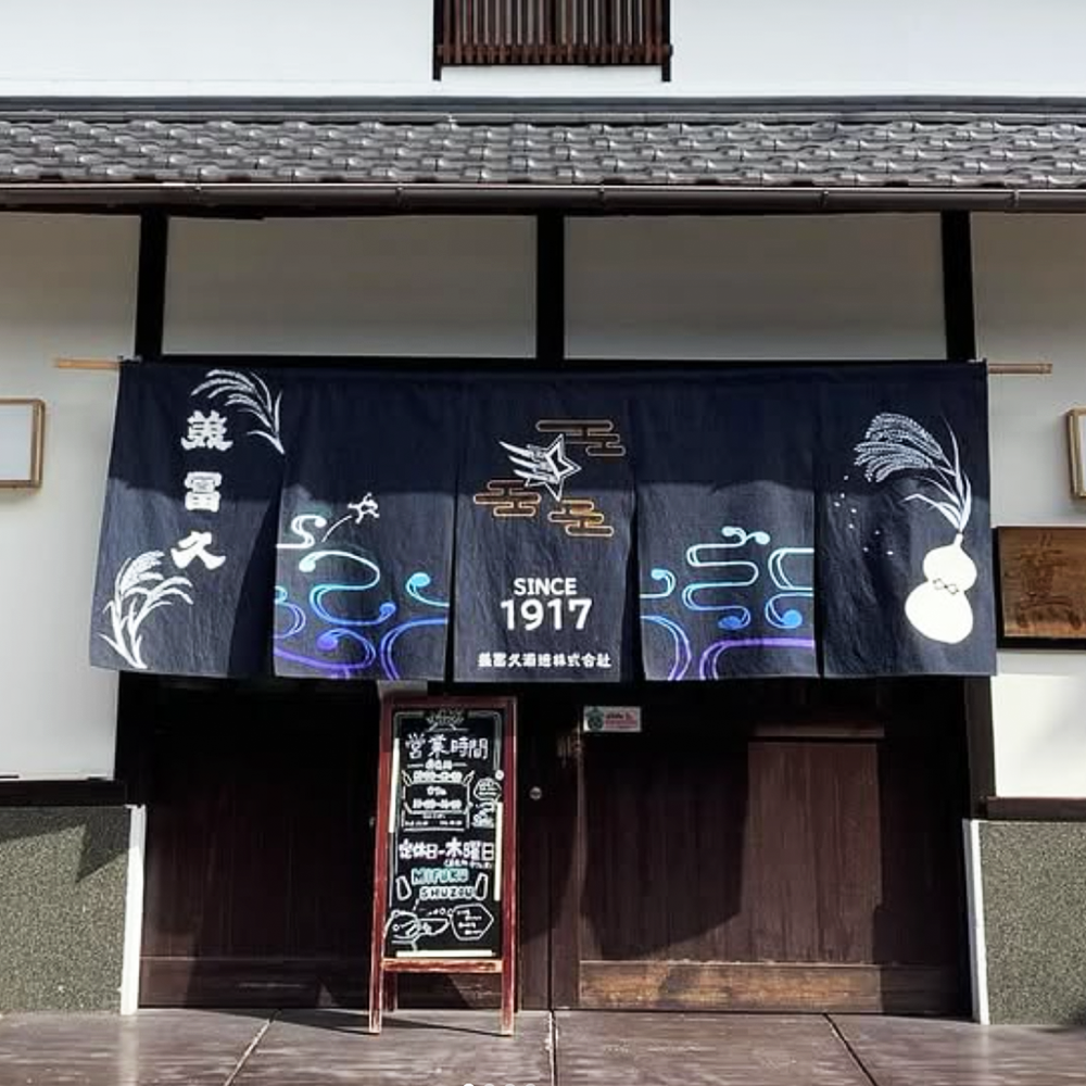 美冨久酒造ののれん画像