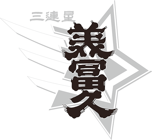 三連星ロゴ画像