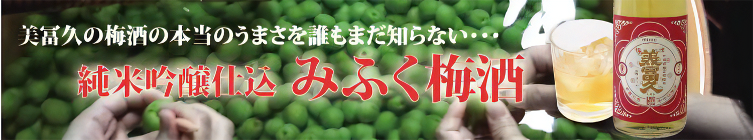 みふく梅酒